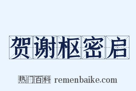 贺谢枢密启是什么意思的图片